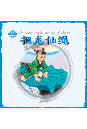 捆龙仙绳.jpg