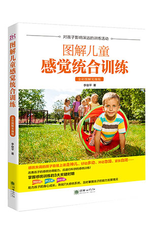 图解儿童感觉统合训练.jpg