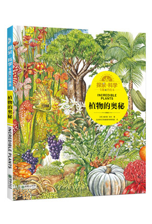 植物的奥秘.jpg