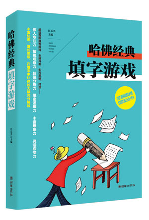 填字游戏.jpg