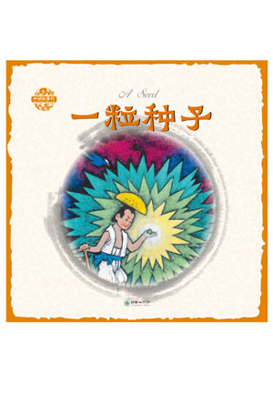 一粒种子.jpg