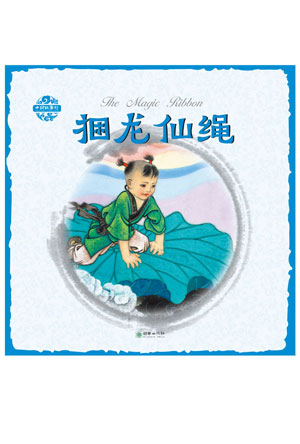 捆龙仙绳.jpg