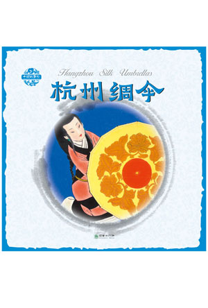 杭州绸伞.jpg