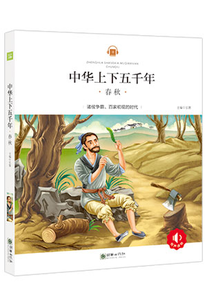 中华上下五千年——春秋.jpg