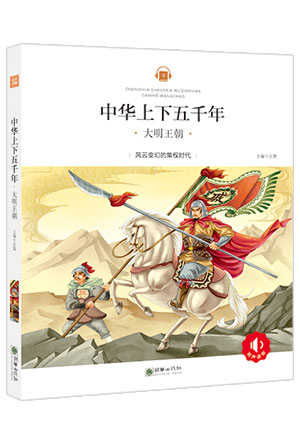 中华上下五千年——大明王朝.jpg