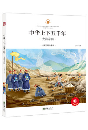 中华上下五千年——大清帝国.jpg