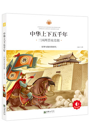中华上下五千年——三国两晋南北朝.jpg