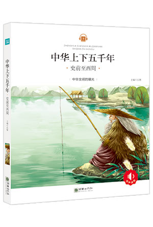 中华上下五千年——史前至西周.jpg
