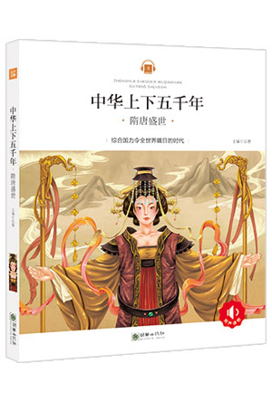 中华上下五千年——隋唐盛世.jpg