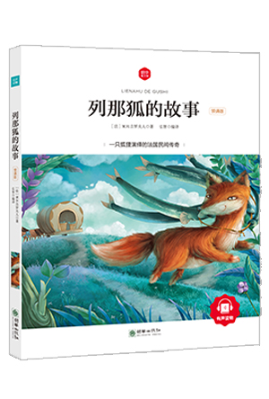 《列那狐的故事 (领诵版)》