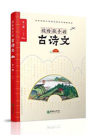 读给孩子的古诗文.jpg