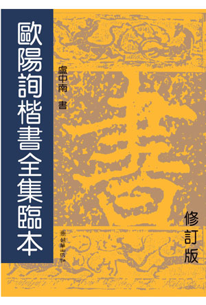 欧阳询.jpg