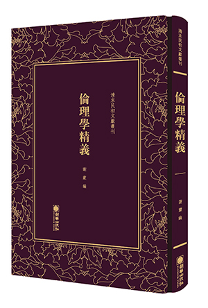伦理学精义-立体图.jpg