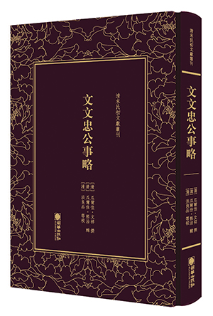 文文忠公事略-立体图.jpg