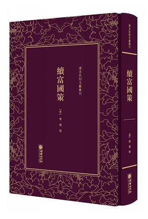 续富国策-立体图.jpg