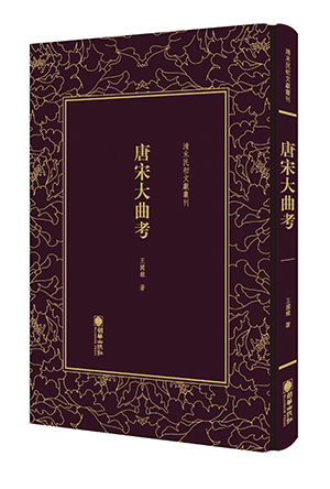 唐宋大曲考-立体图.jpg